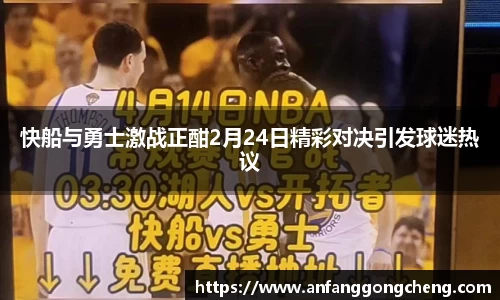 快船与勇士激战正酣2月24日精彩对决引发球迷热议