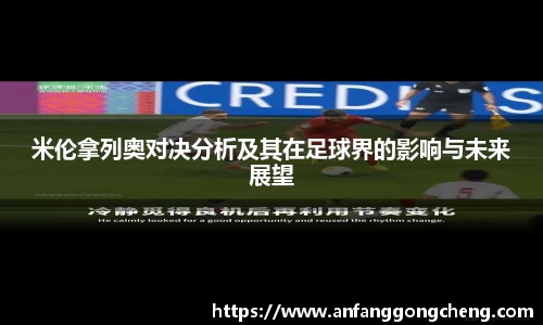 米伦拿列奥对决分析及其在足球界的影响与未来展望