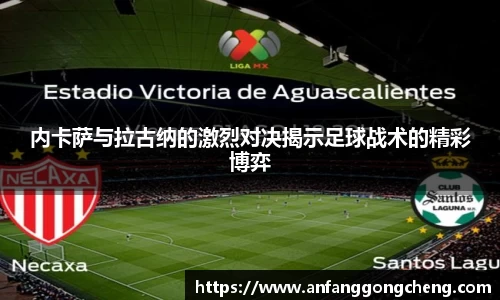 内卡萨与拉古纳的激烈对决揭示足球战术的精彩博弈