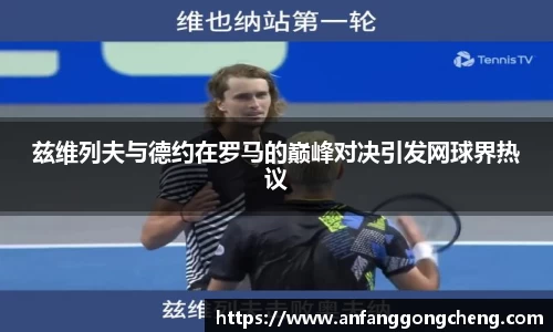 兹维列夫与德约在罗马的巅峰对决引发网球界热议