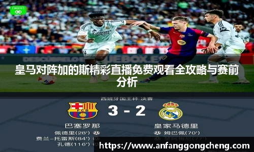 皇马对阵加的斯精彩直播免费观看全攻略与赛前分析